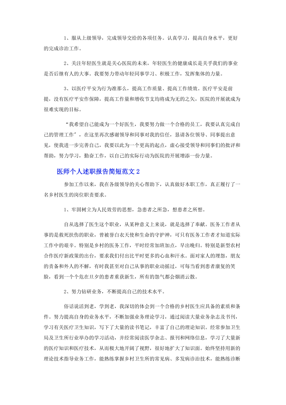 2023年医师个人述职报告简短范文.docx_第2页