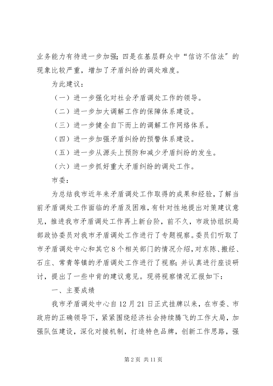 2023年我市矛盾调处工作的视察报告.docx_第2页