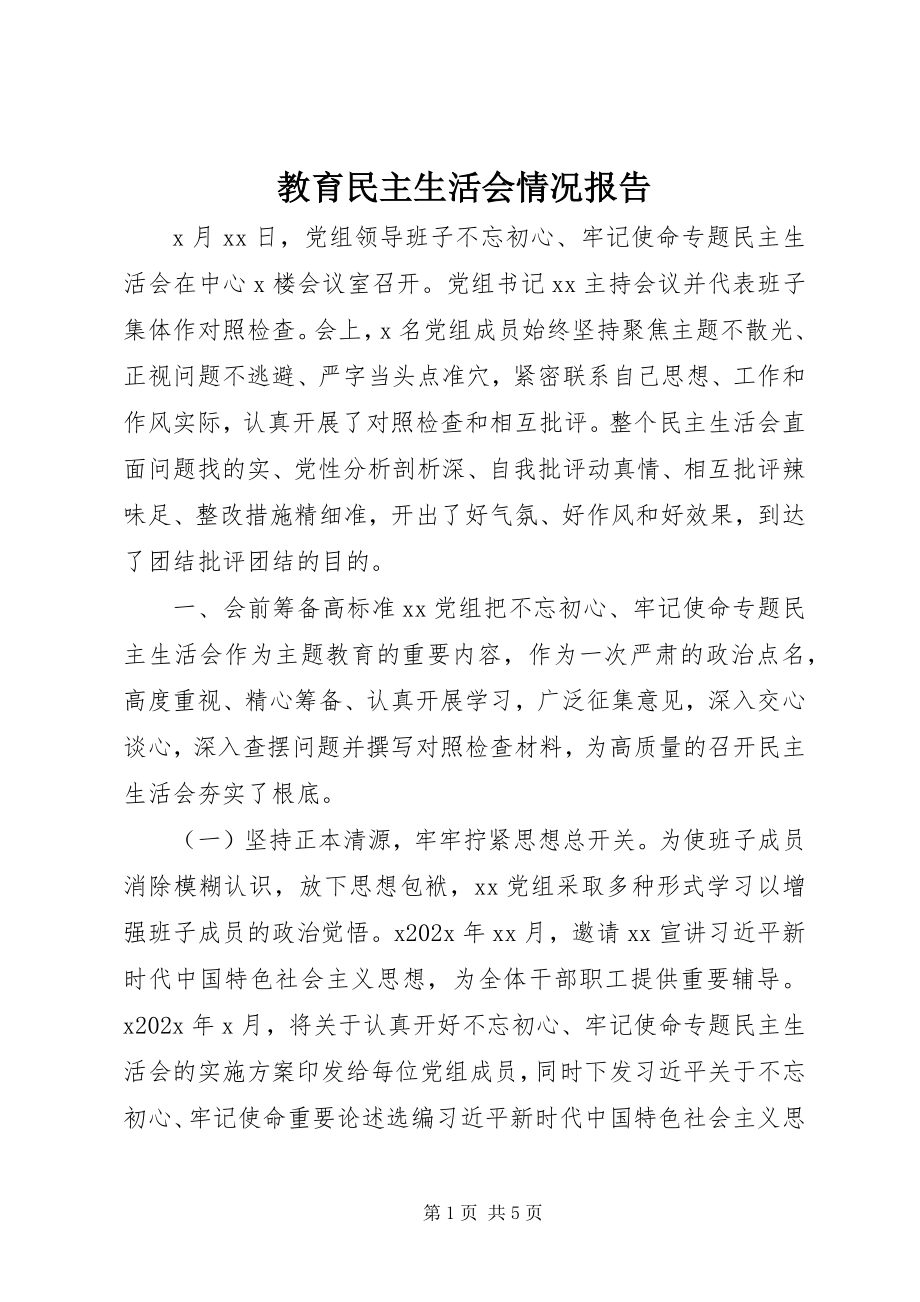 2023年教育民主生活会情况报告.docx_第1页