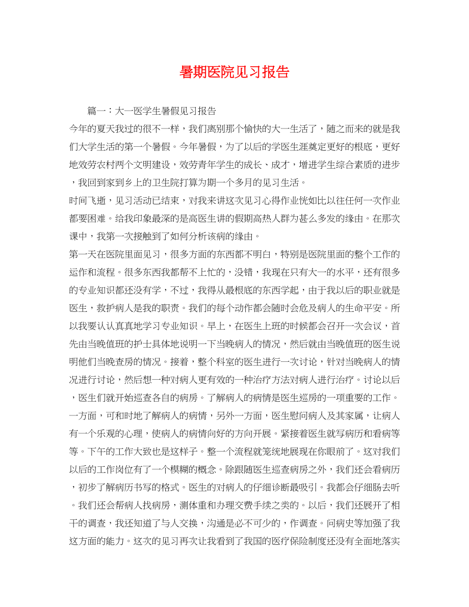 2023年暑期医院见习报告.docx_第1页