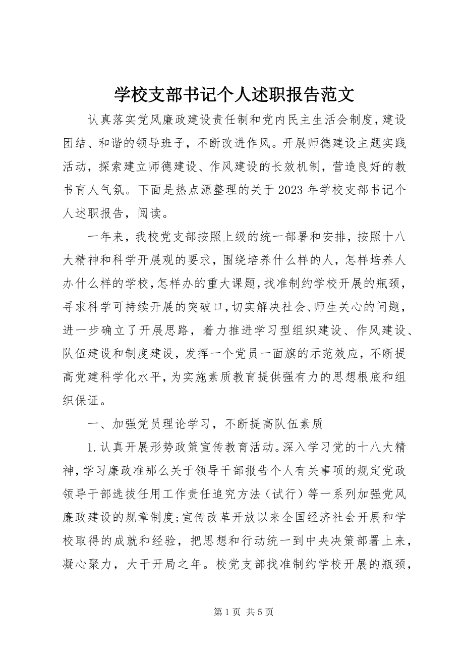 2023年学校支部书记个人述职报告3.docx_第1页