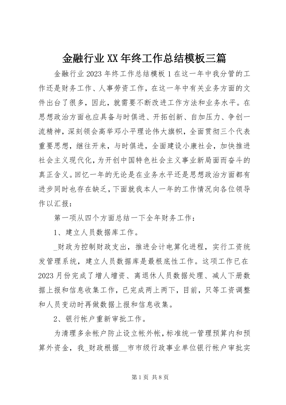 2023年金融行业终工作总结模板三篇.docx_第1页