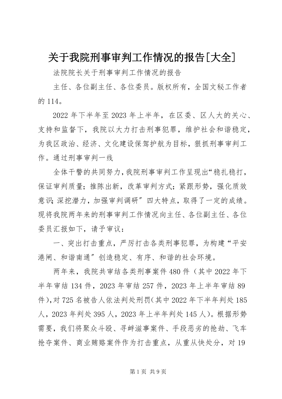 2023年我院刑事审判工作情况的报告[大全.docx_第1页