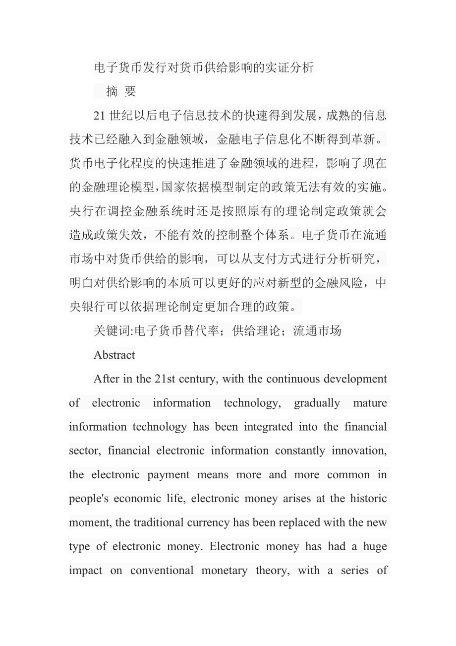 电子货币发行对货币供给影响的实证分析 会计学专业.doc_第1页