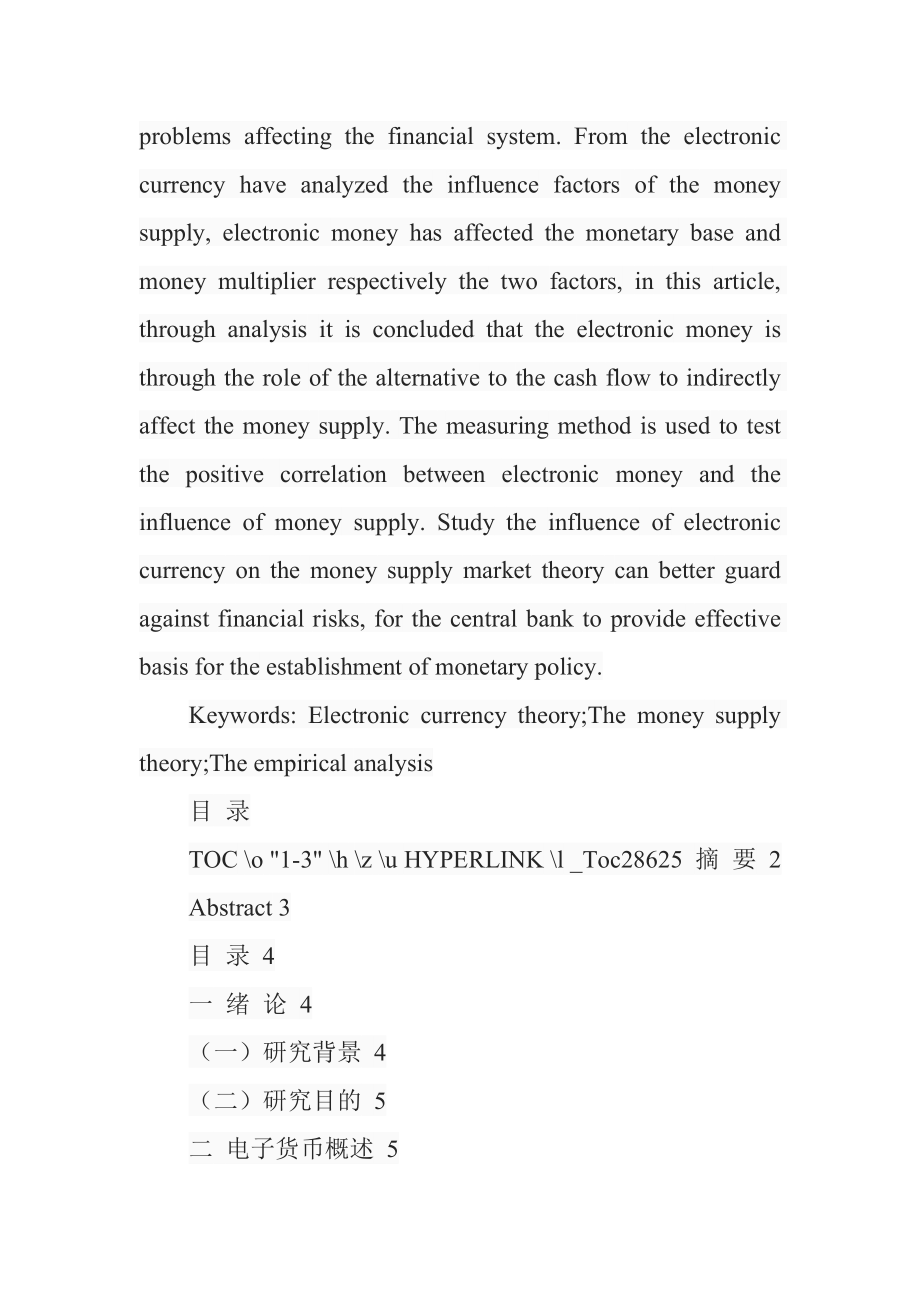 电子货币发行对货币供给影响的实证分析 会计学专业.doc_第2页