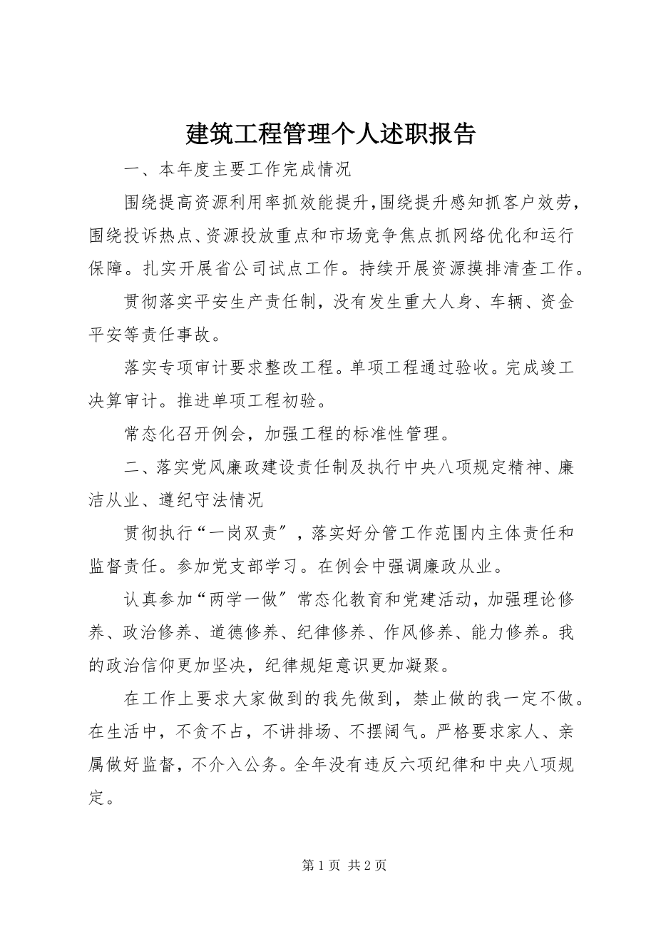 2023年建筑项目管理个人述职报告.docx_第1页