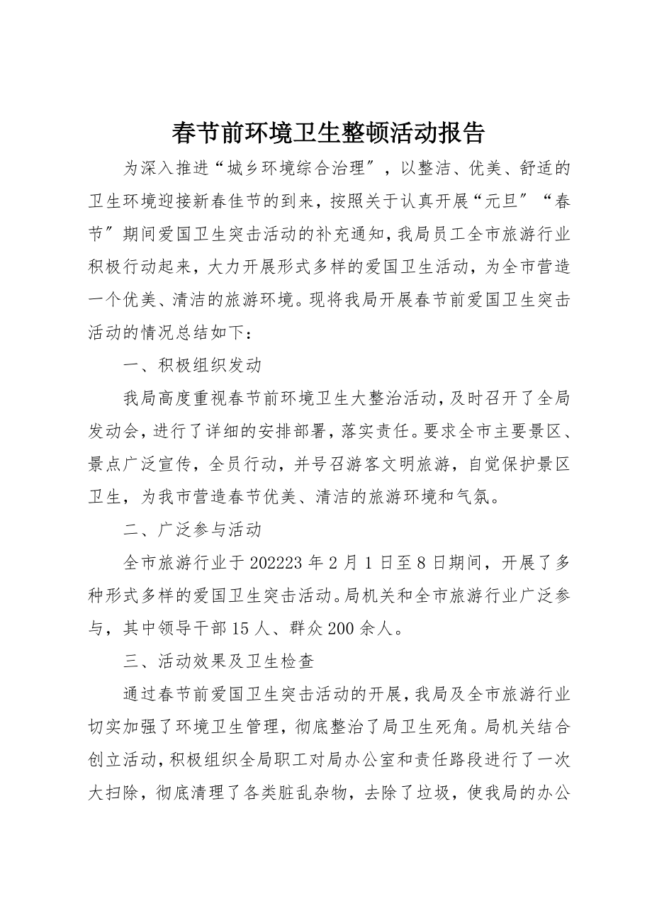 2023年春节前环境卫生整顿活动报告新编.docx_第1页