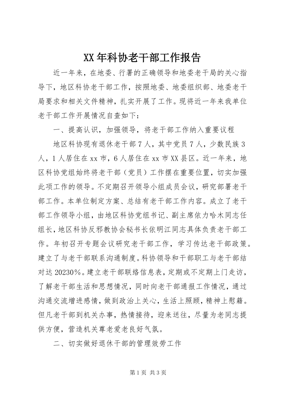 2023年科协老干部工作报告.docx_第1页