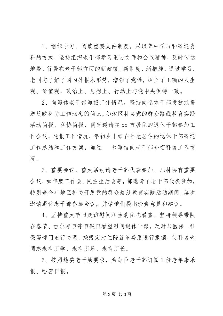 2023年科协老干部工作报告.docx_第2页