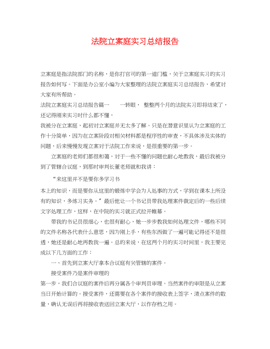 2023年法院立案庭实习总结报告.docx_第1页