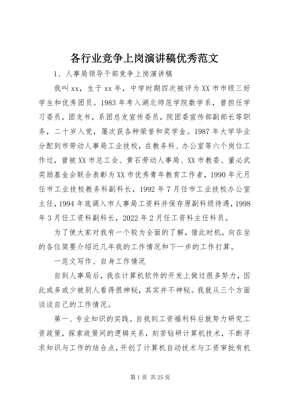 2023年各行业竞争上岗演讲稿优秀精选.docx_第1页