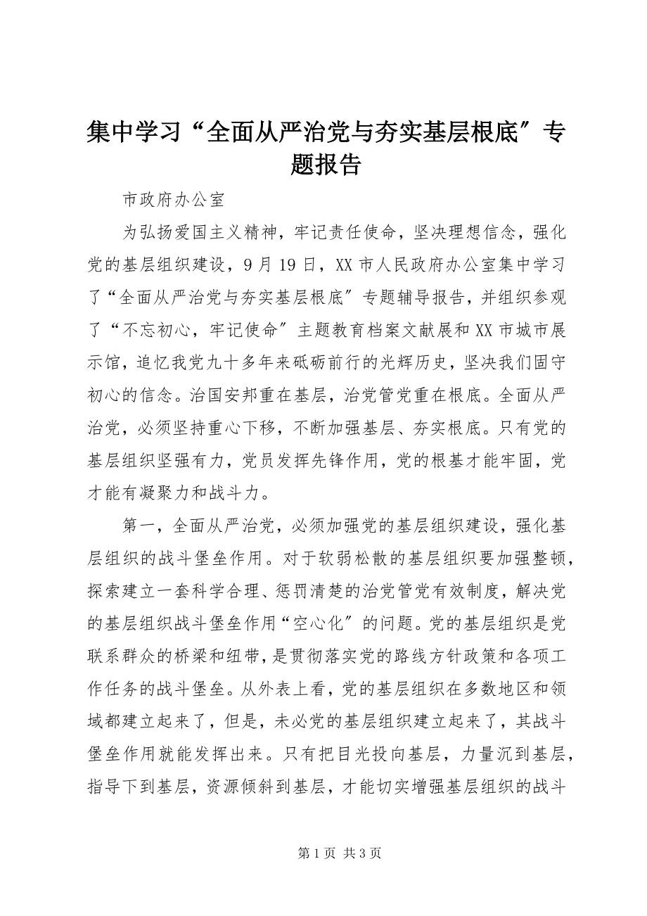 2023年集中学习“全面从严治党与夯实基层基础”专题报告.docx_第1页