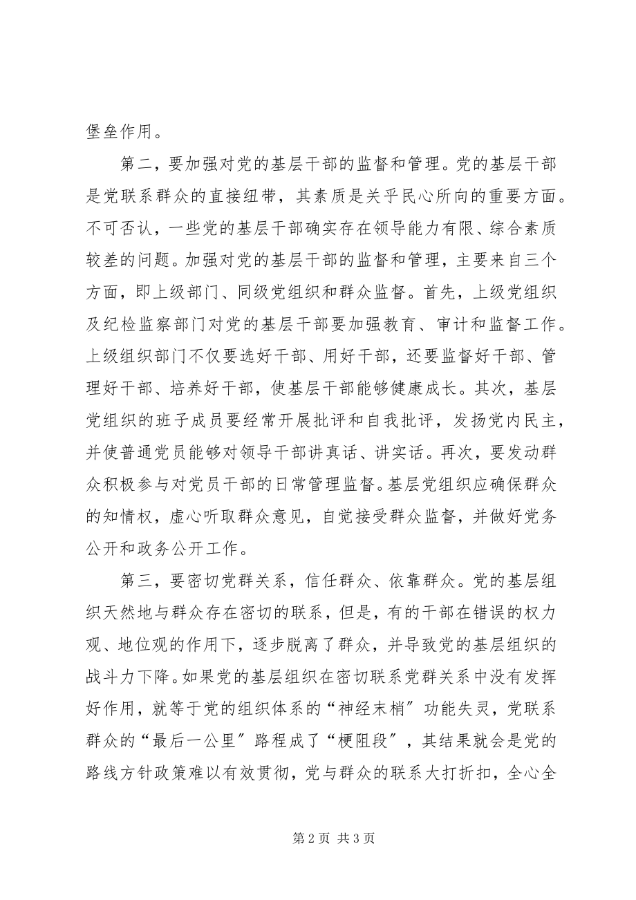 2023年集中学习“全面从严治党与夯实基层基础”专题报告.docx_第2页