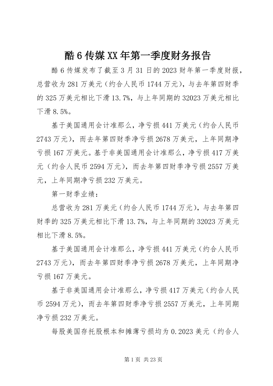 2023年酷6传媒第一季度财务报告.docx_第1页