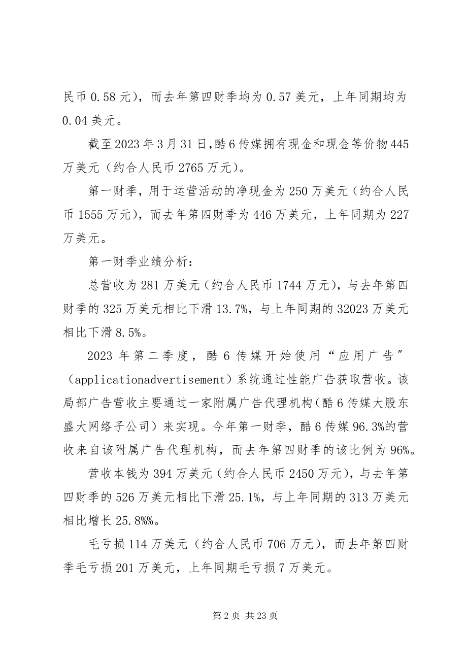 2023年酷6传媒第一季度财务报告.docx_第2页