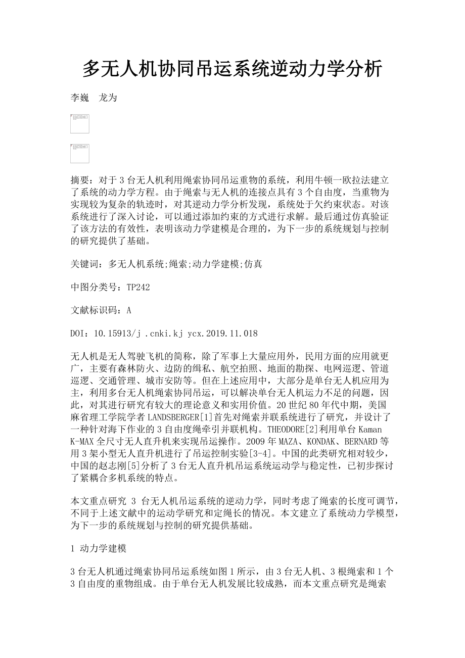 2023年多无人机协同吊运系统逆动力学分析.doc_第1页