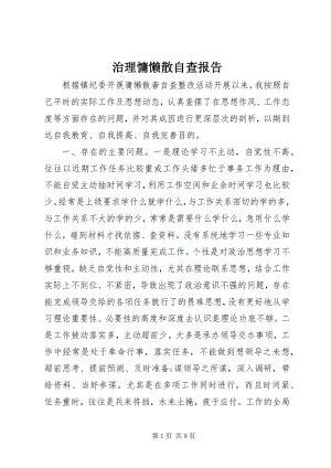 2023年治理慵懒散自查报告.docx