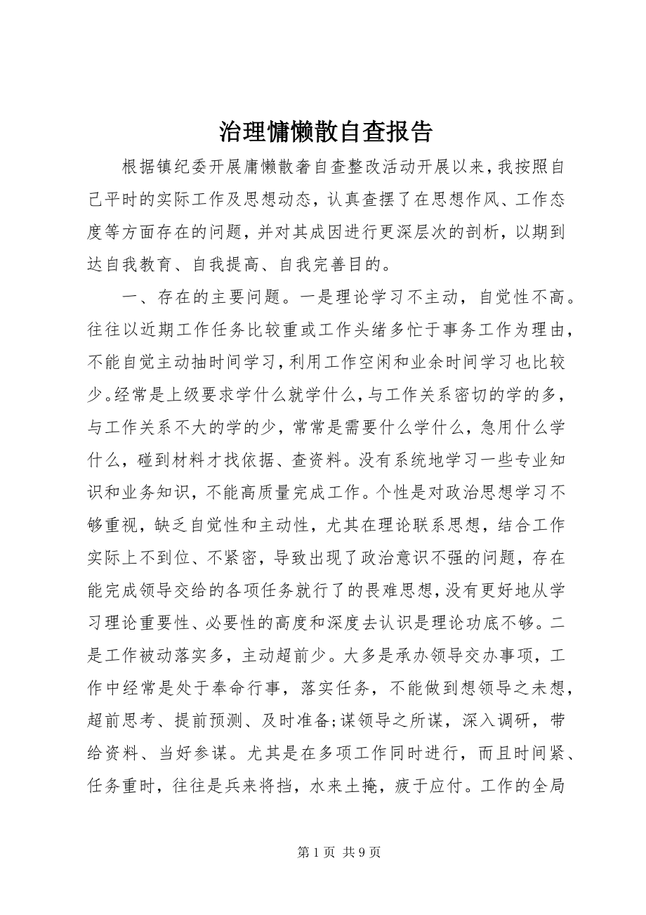 2023年治理慵懒散自查报告.docx_第1页