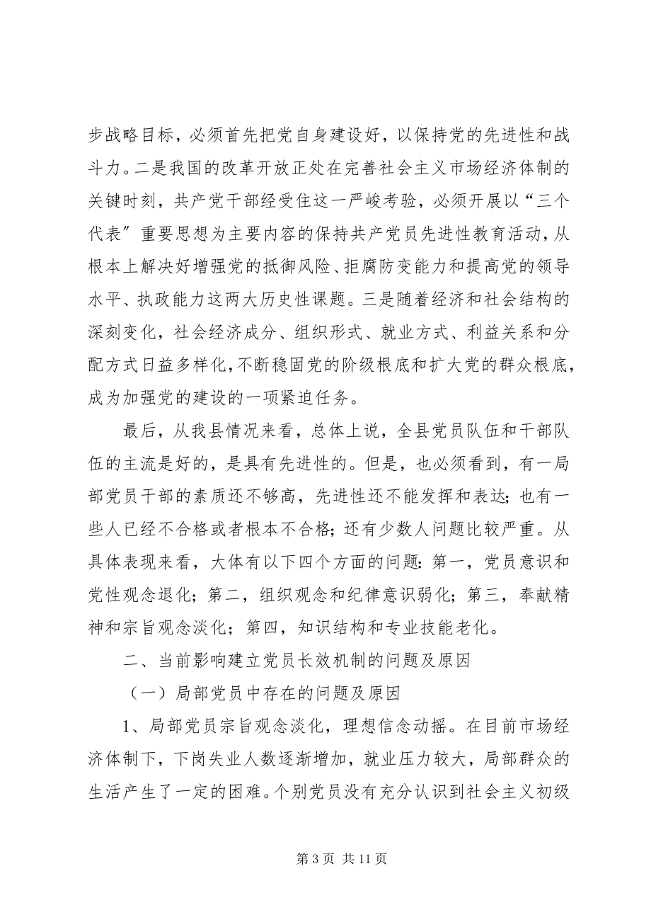 2023年建立保持党员先进性长效机制报告.docx_第3页