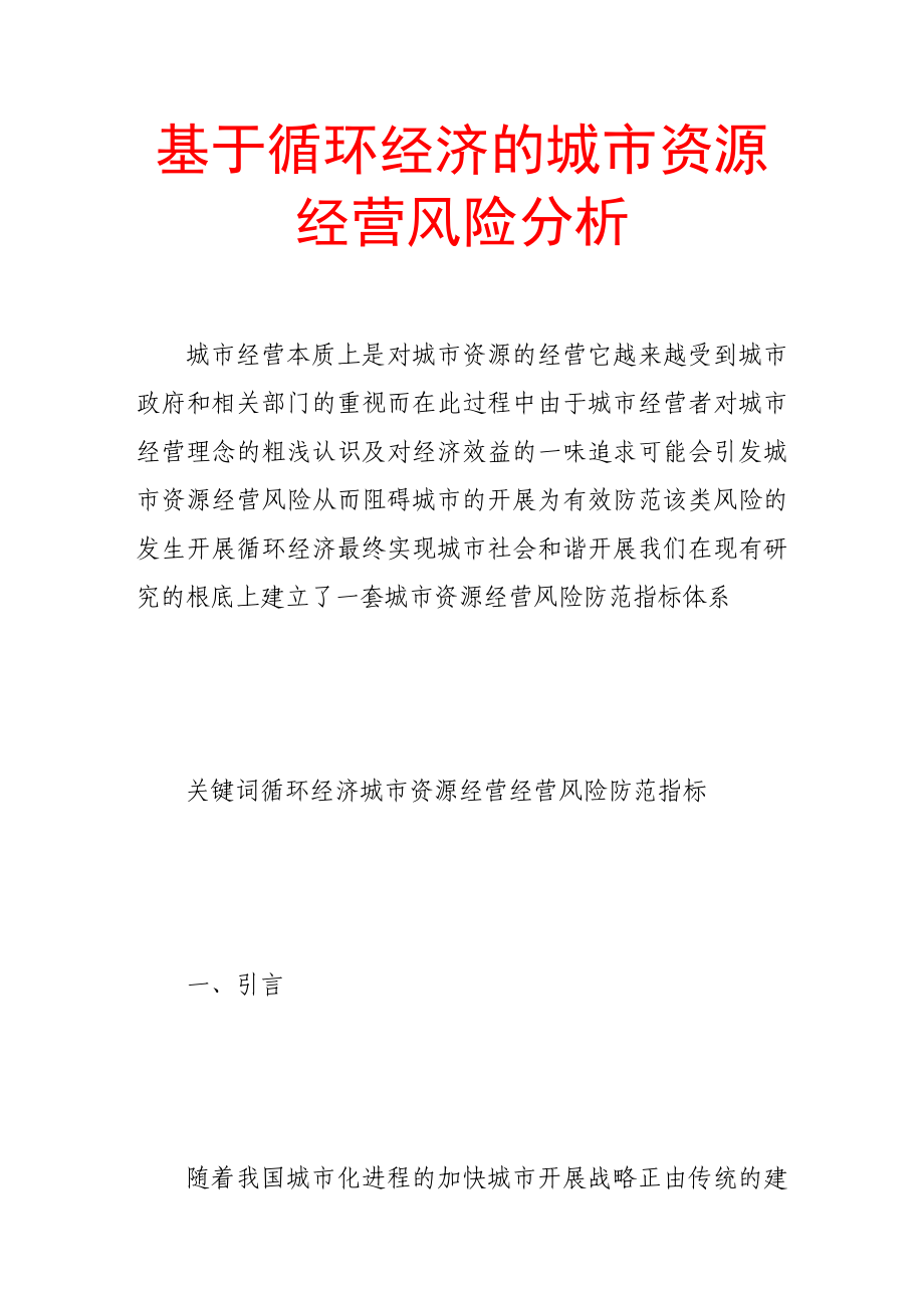 2023年基于循环经济的城市资源经营风险分析.doc_第1页