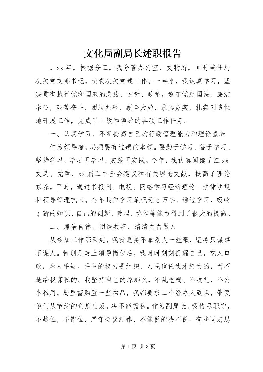 2023年文化局副局长述职报告.docx_第1页