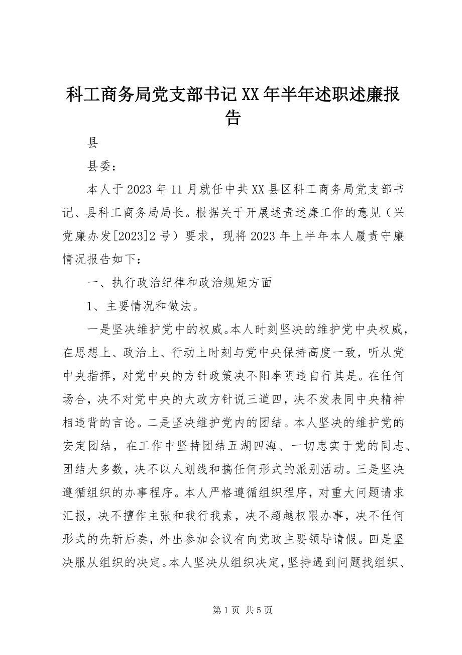 2023年科工商务局党支部书记半述职述廉报告.docx_第1页