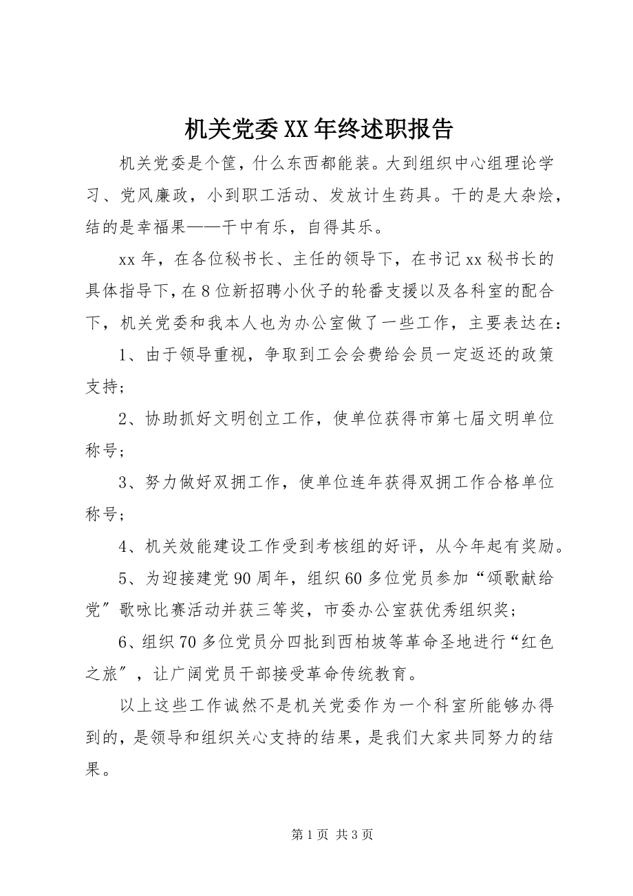 2023年机关党委终述职报告.docx_第1页