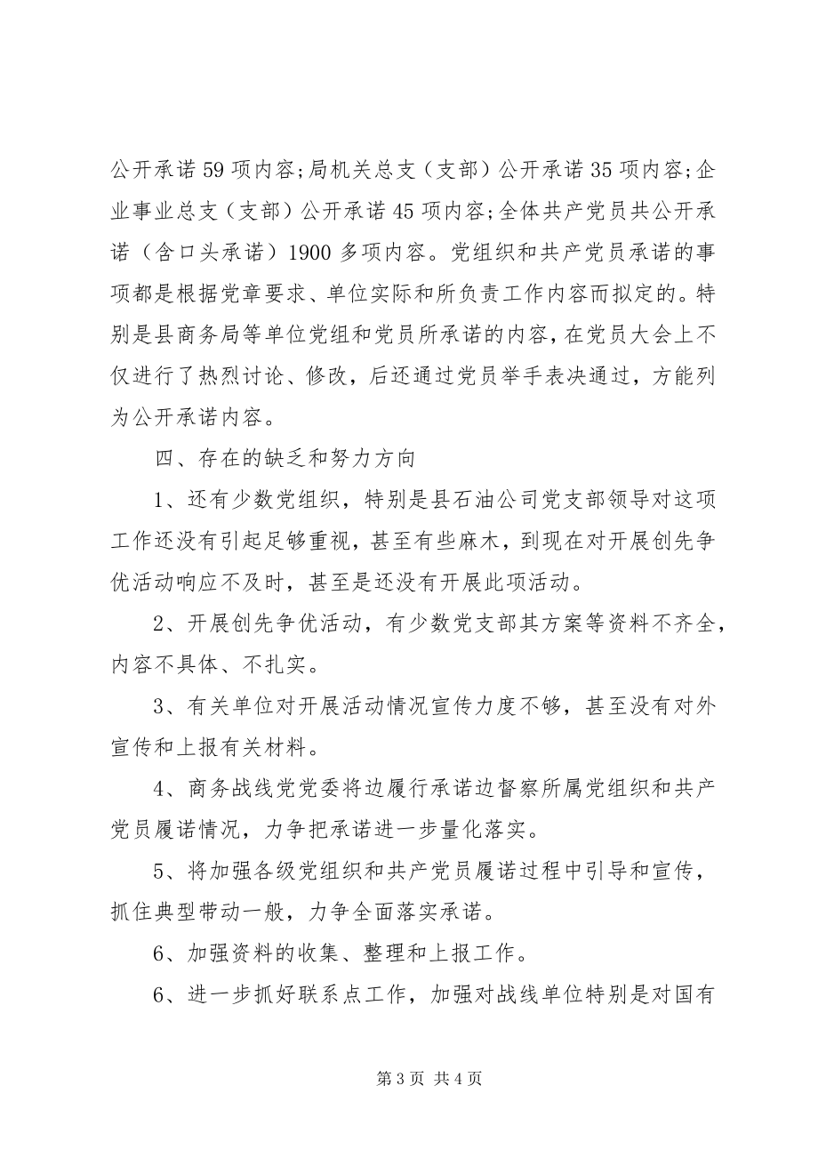 2023年商务战线委员会创先争优督查情况报告.docx_第3页