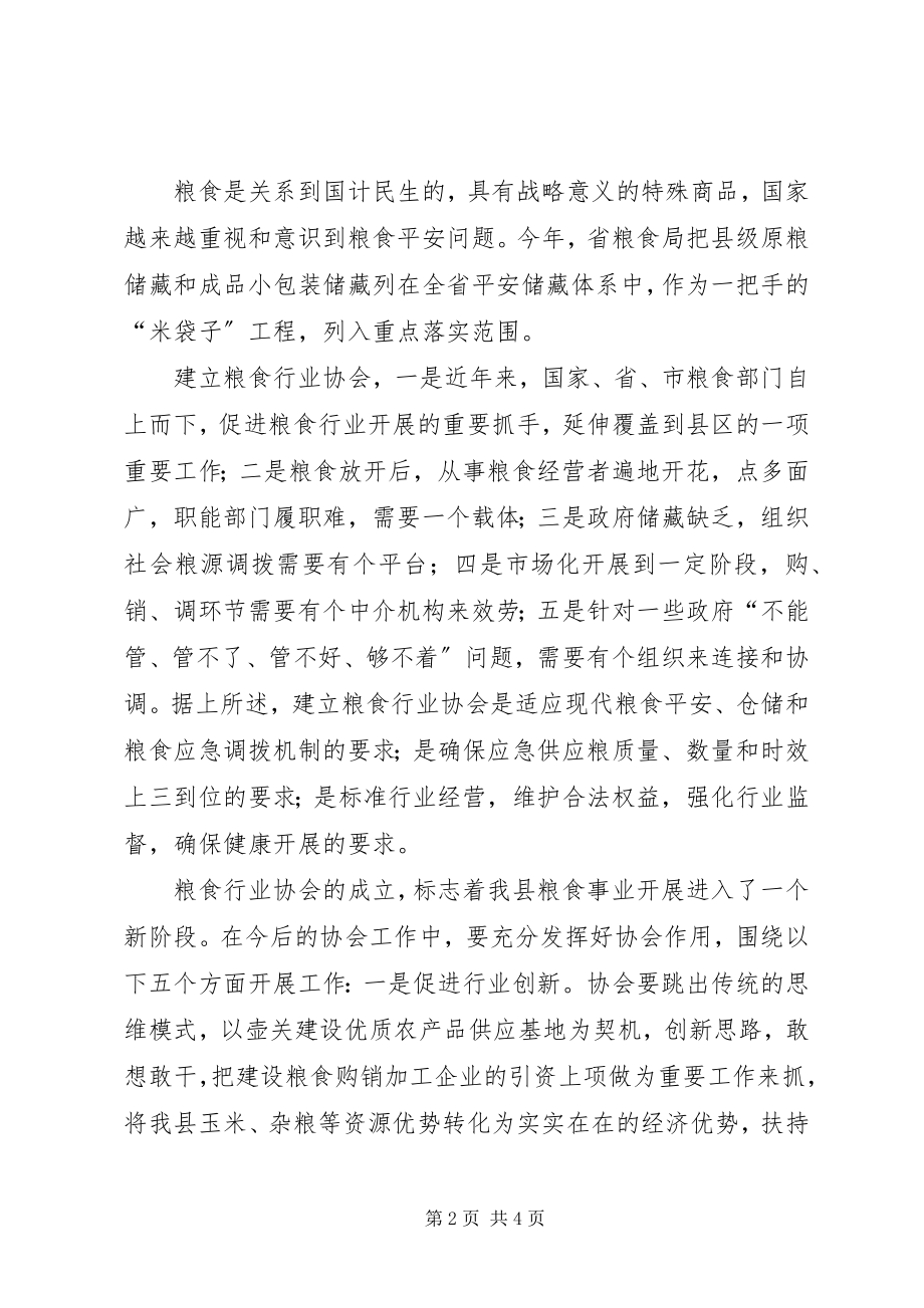 2023年在粮食行业协会成立大会上的致辞.docx_第2页