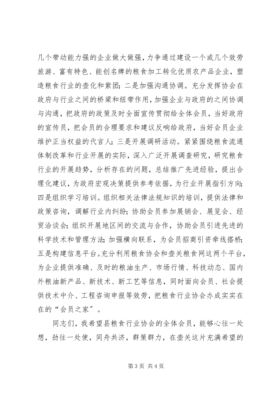 2023年在粮食行业协会成立大会上的致辞.docx_第3页