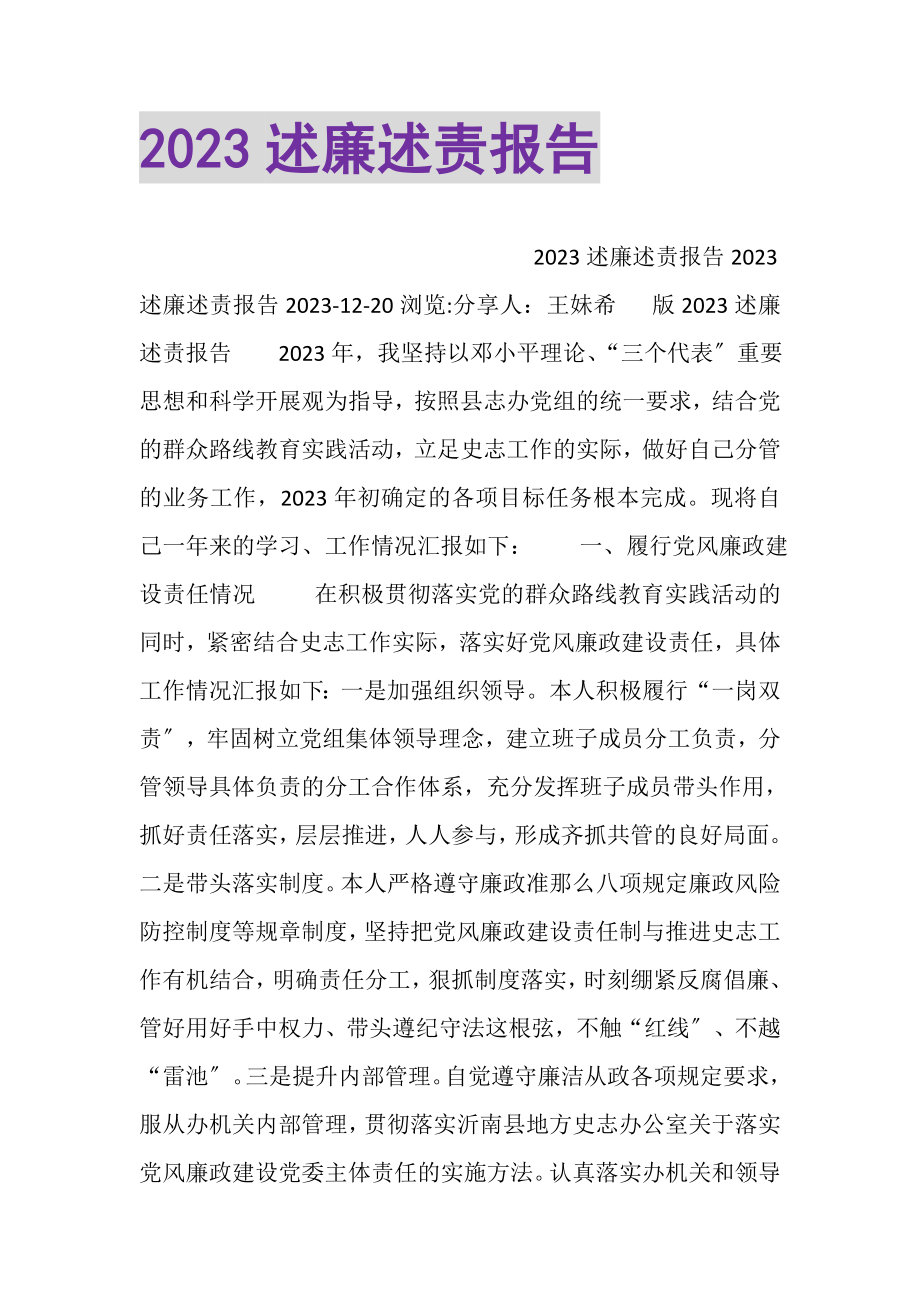 2023年述廉述责报告2.doc_第1页