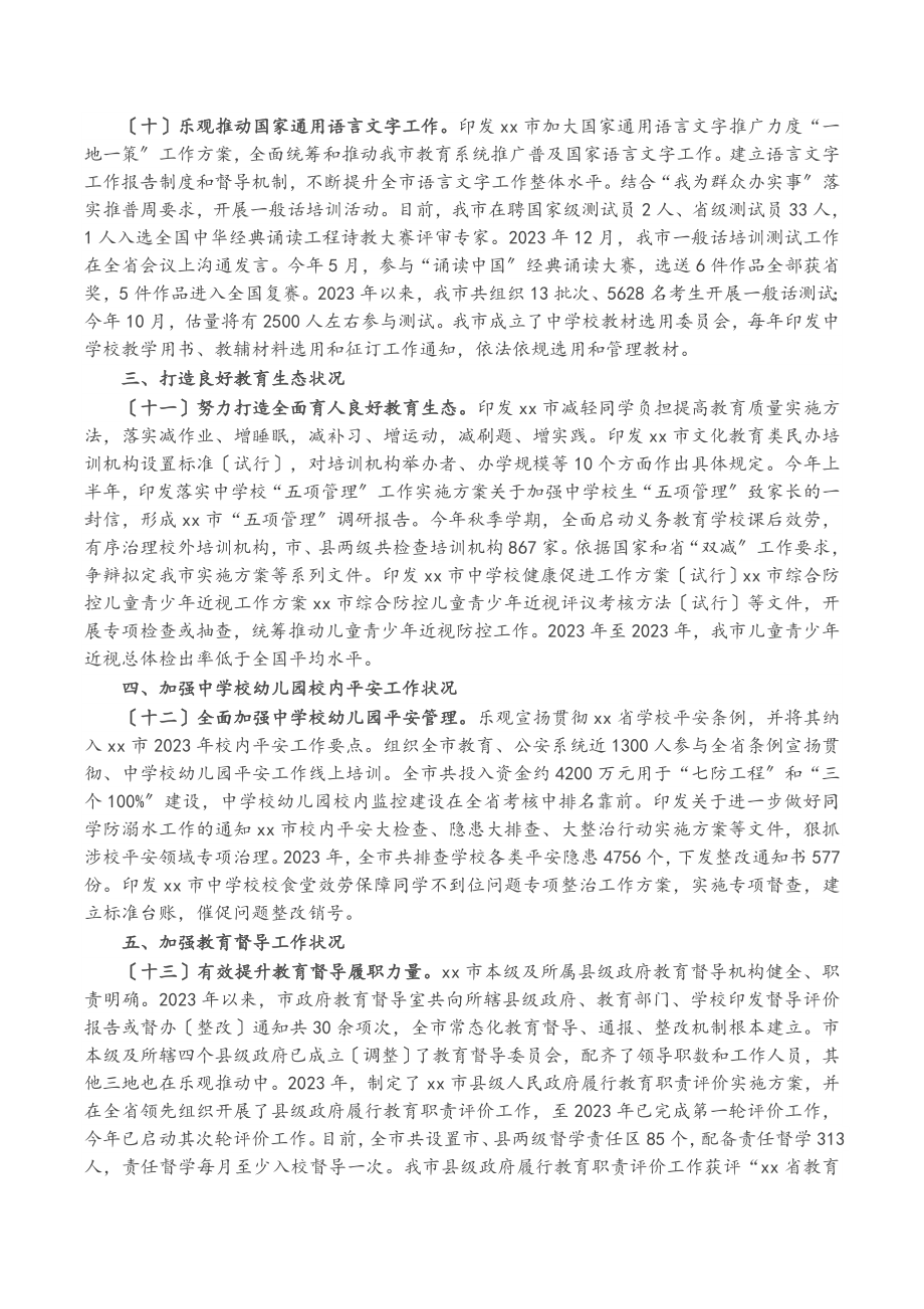 2023年市人民政府履行教育职责情况的自评报告.doc_第3页