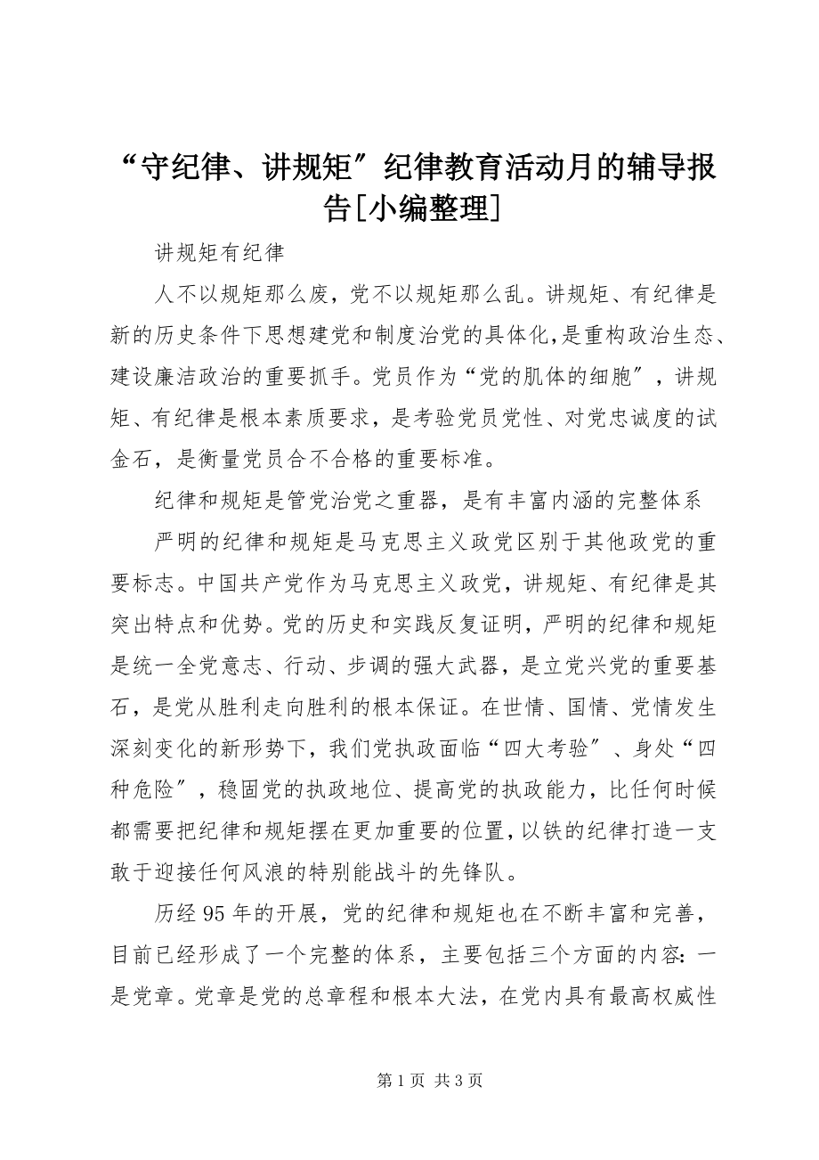 2023年守纪律讲规矩纪律教育活动月的辅导报告小编整理.docx_第1页