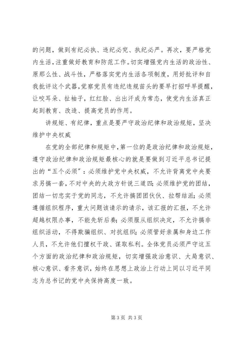 2023年守纪律讲规矩纪律教育活动月的辅导报告小编整理.docx_第3页