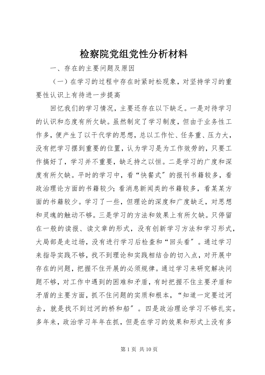 2023年检察院党组党性分析材料.docx_第1页