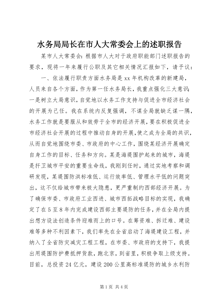 2023年水务局局长在市人大常委会上的述职报告.docx_第1页