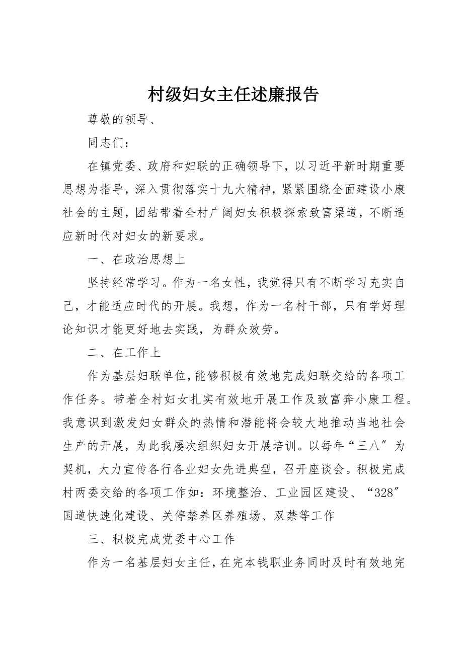 2023年村级妇女主任述廉报告新编.docx_第1页