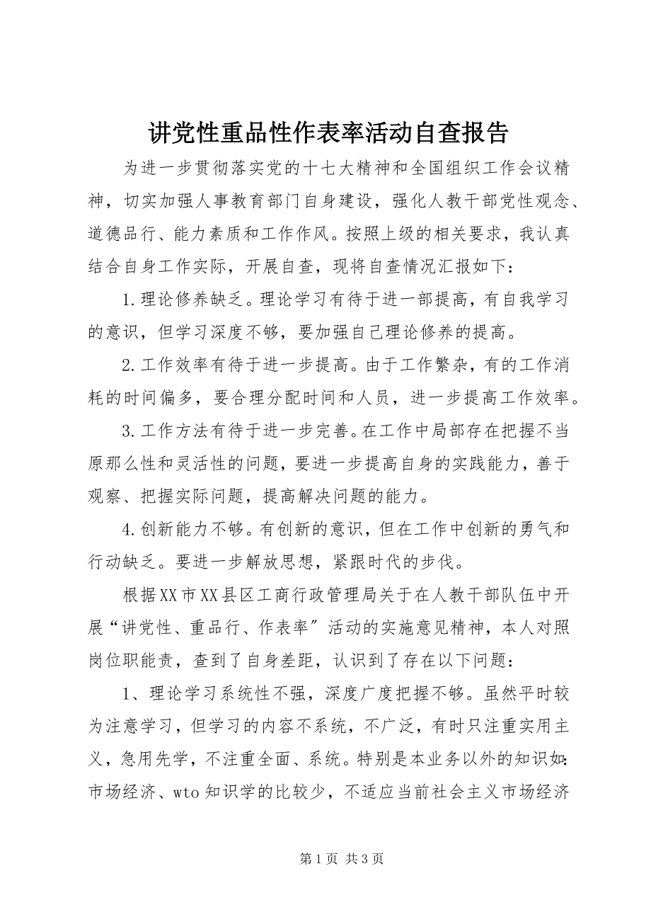 2023年讲党性重品性作表率活动自查报告.docx_第1页