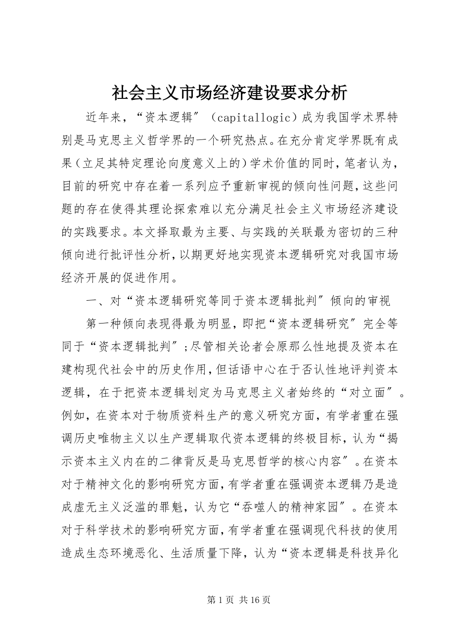 2023年社会主义市场经济建设要求分析.docx_第1页