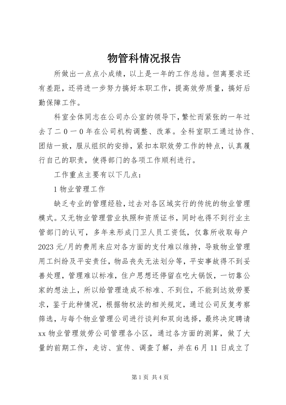 2023年物管科情况报告.docx_第1页