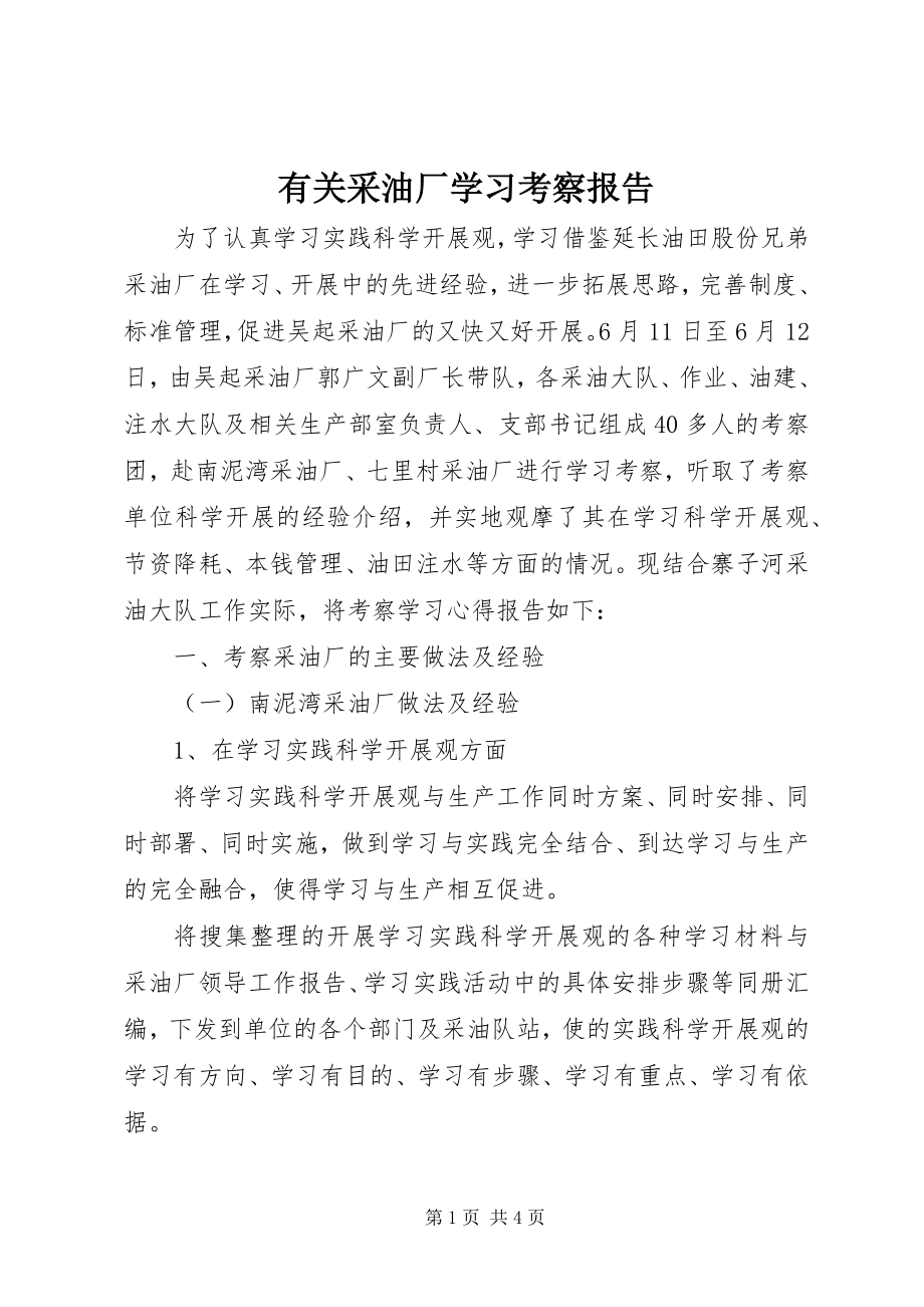 2023年有关采油厂学习考察报告.docx_第1页