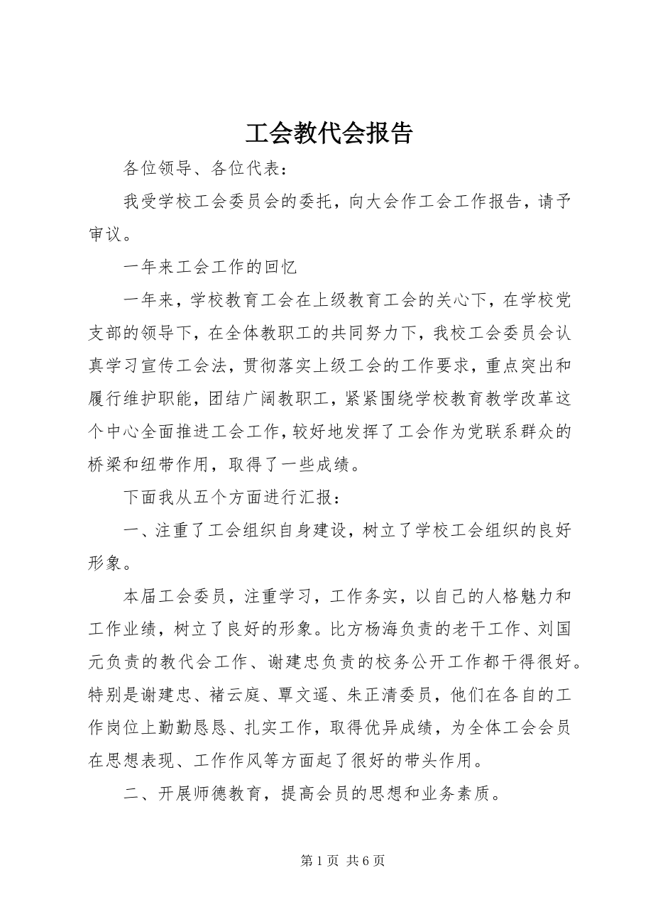 2023年工会教代会报告.docx_第1页