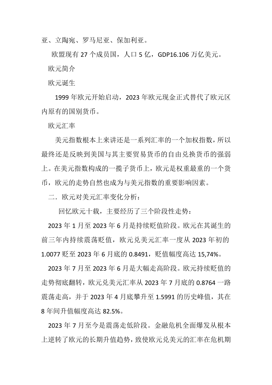 2023年欧元兑美元汇率变化分析报告.doc_第2页