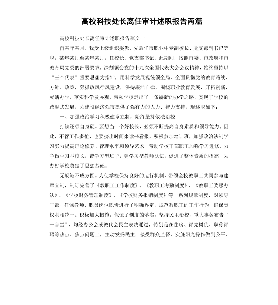 高校科技处长离任审计述职报告两篇.docx_第1页