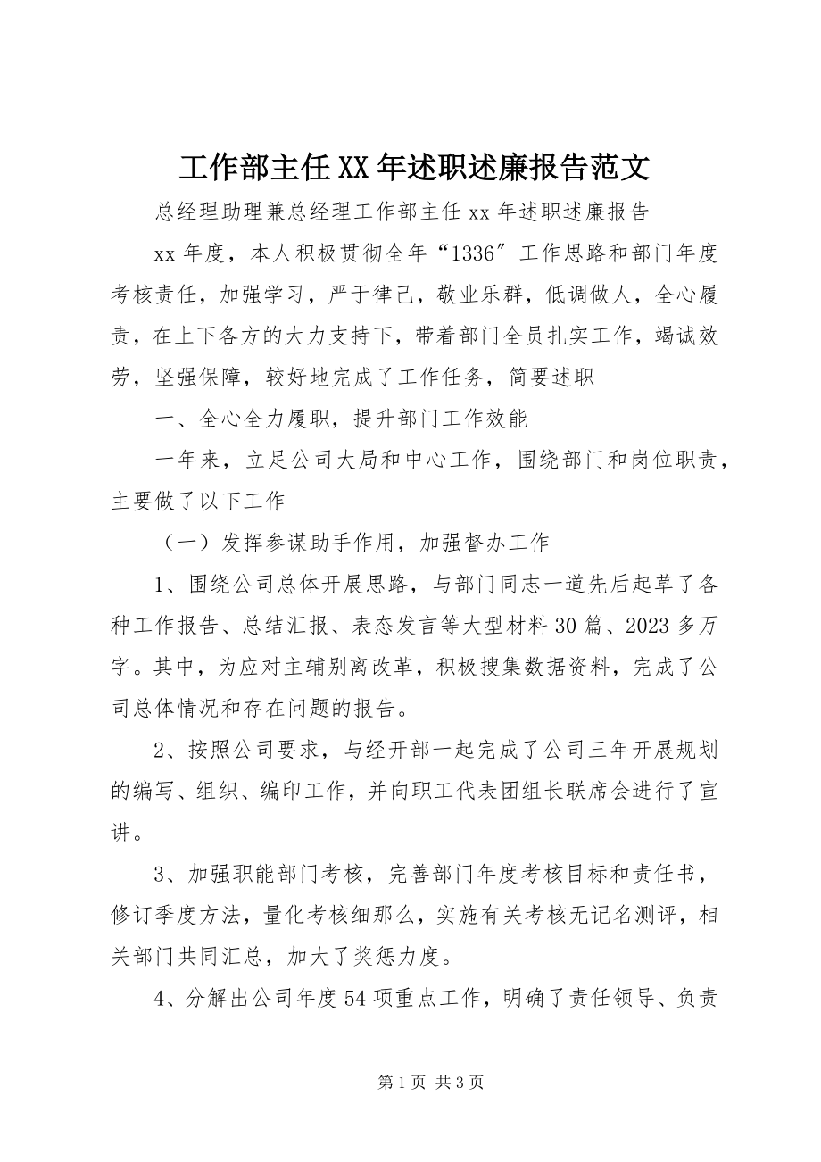 2023年工作部主任某年述职述廉报告.docx_第1页