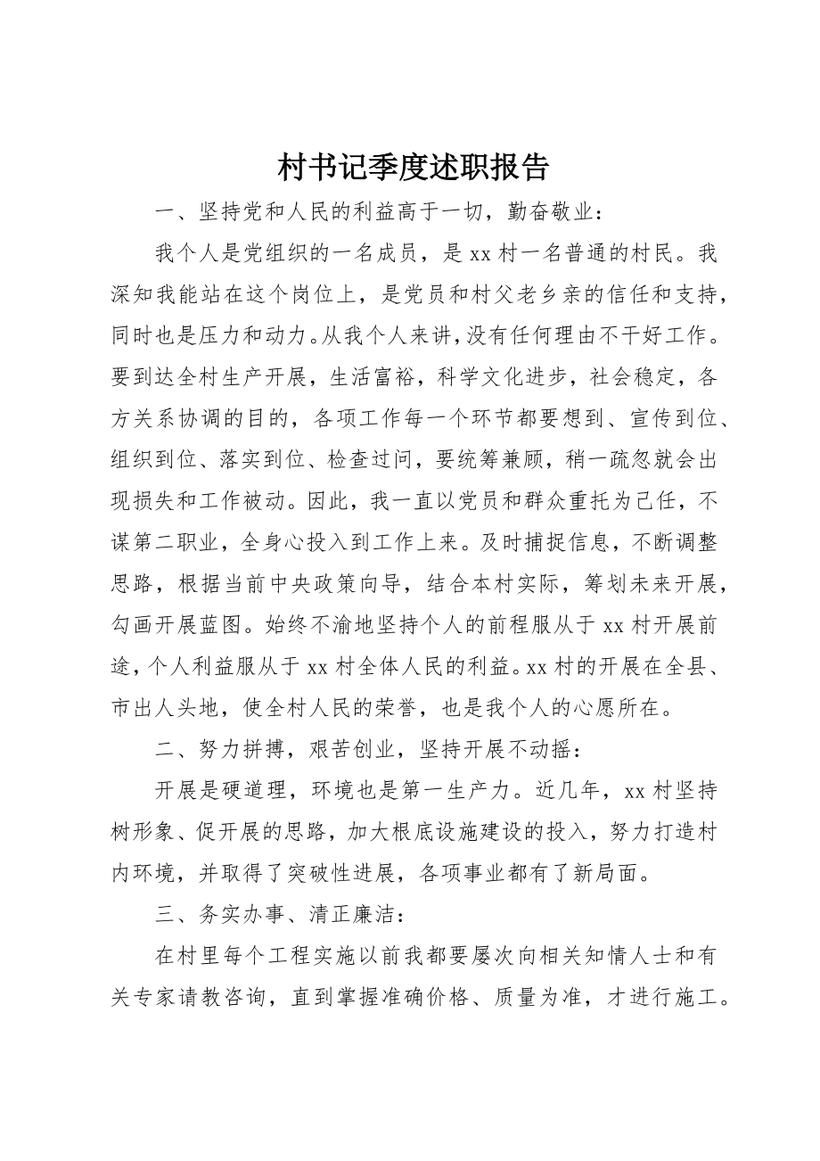 2023年村书记季度述职报告新编.docx_第1页