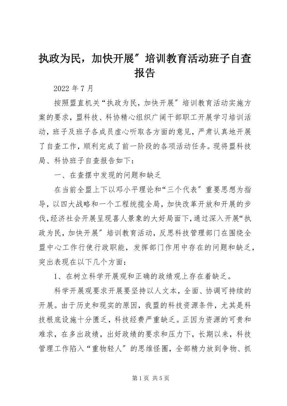 2023年执政为民加快发展”培训教育活动班子自查报告.docx_第1页