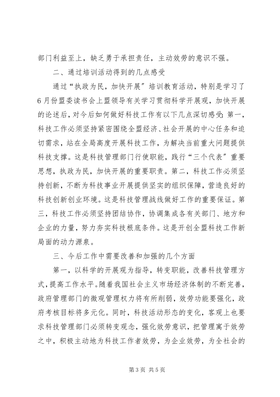 2023年执政为民加快发展”培训教育活动班子自查报告.docx_第3页