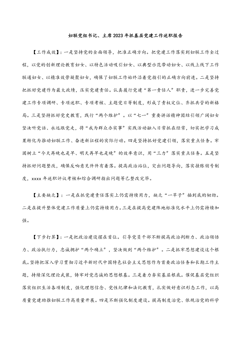 妇联党组书记、主席2023年抓基层党建工作述职报告范文.docx_第1页