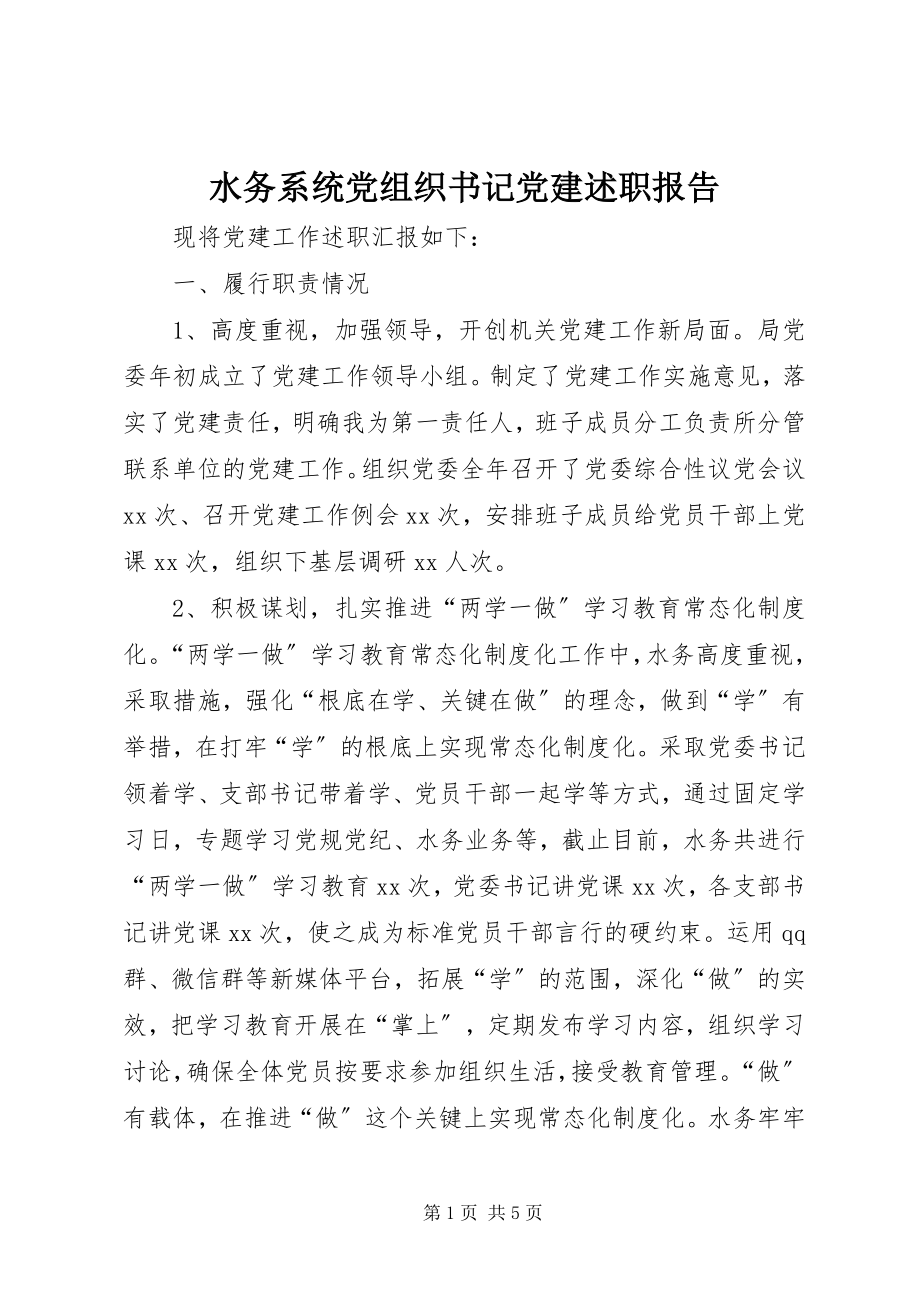 2023年水务系统党组织书记党建述职报告.docx_第1页